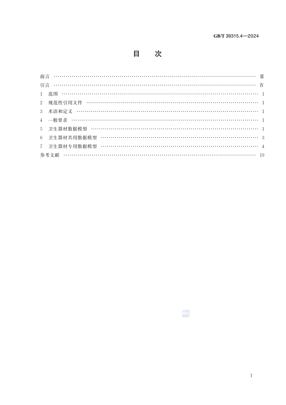 军民通用资源  数据模型 第4部分：器材类 卫生器材GBT+39315.4-2024.pdf_第3页