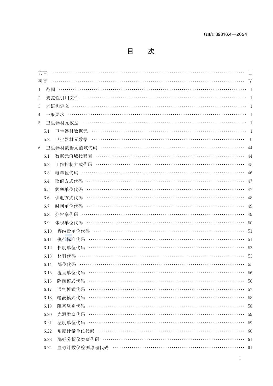 军民通用资源  元数据 第4部分： 器材类 卫生器材GBT+39316.4-2024.pdf_第3页