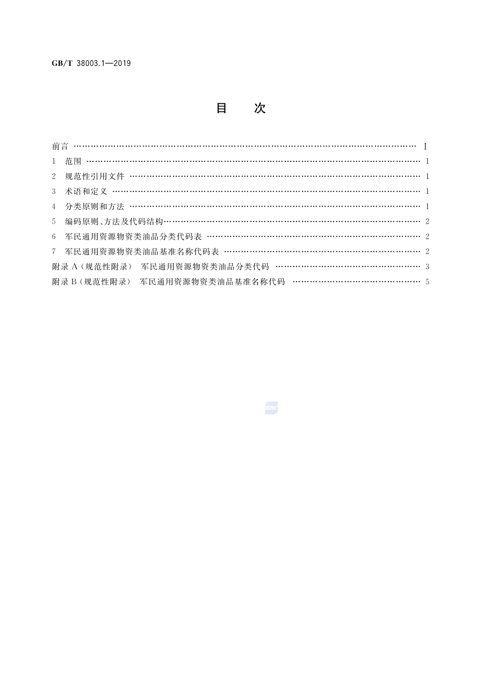 军民通用资源 分类与编码 第1部分：物资类 油品GBT+38003.1-2019.pdf_第2页