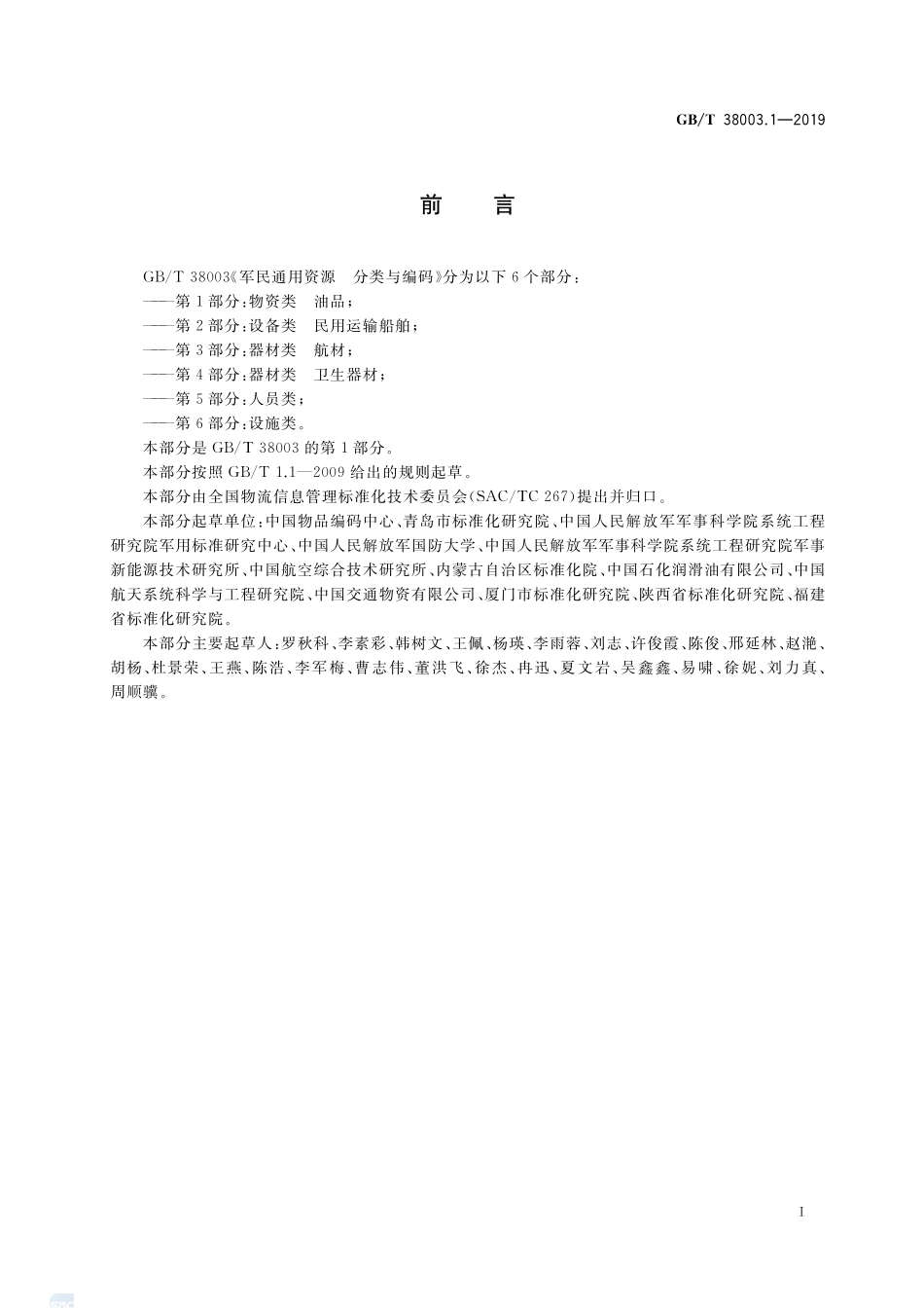 军民通用资源 分类与编码 第1部分：物资类 油品GBT+38003.1-2019.pdf_第3页