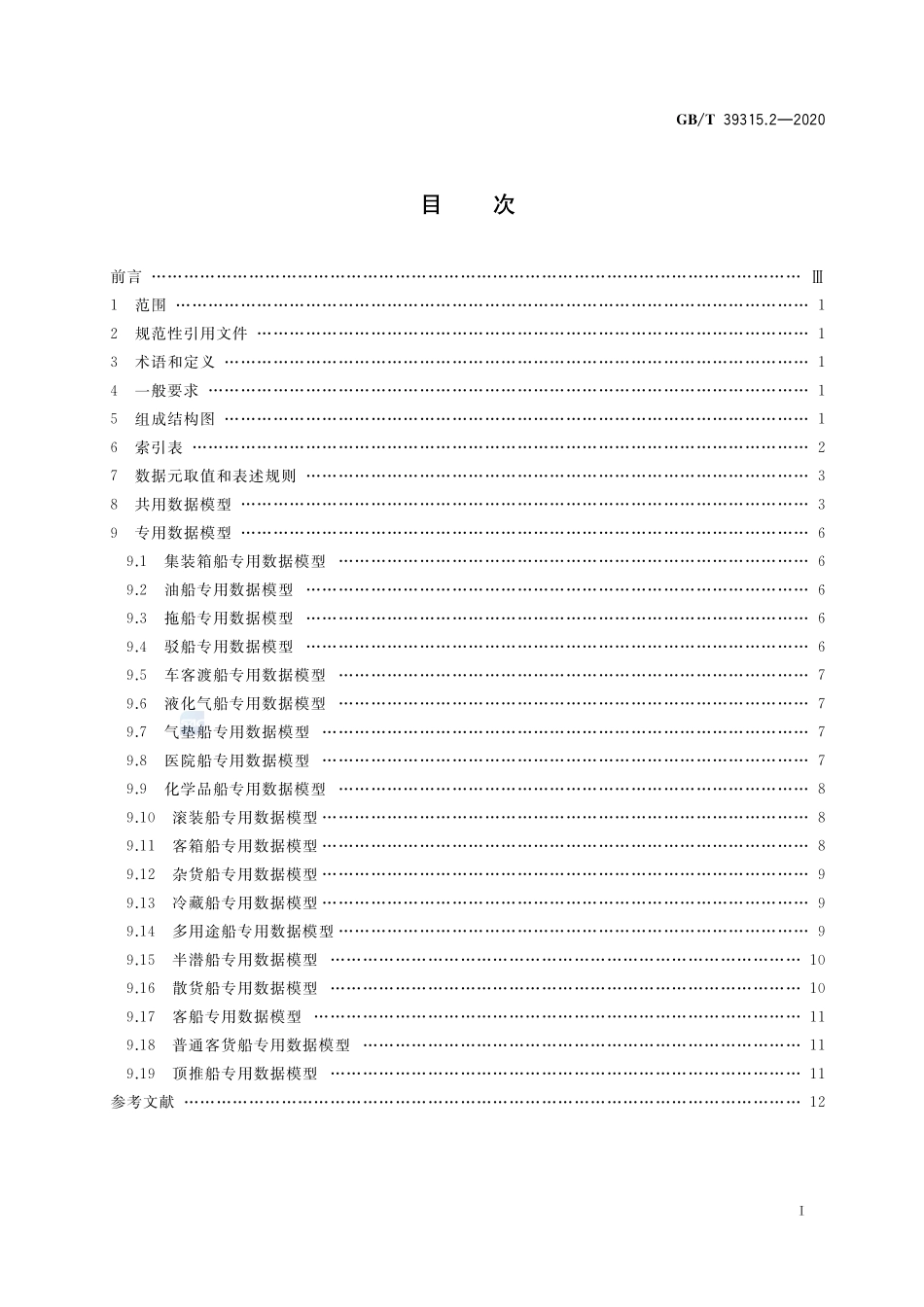 军民通用资源 数据模型 第2部分：设备类  民用运输船舶GBT+39315.2-2020.pdf_第2页