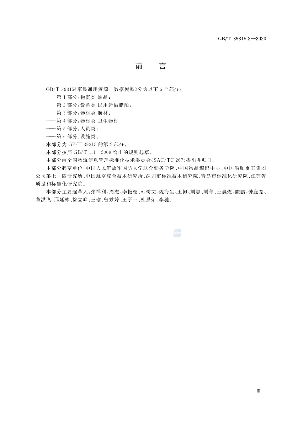 军民通用资源 数据模型 第2部分：设备类  民用运输船舶GBT+39315.2-2020.pdf_第3页