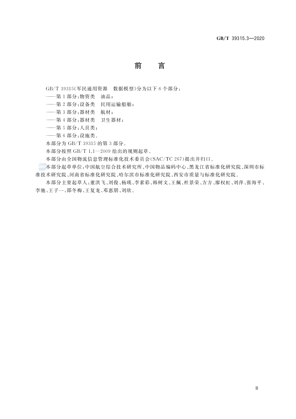 军民通用资源 数据模型 第3部分：器材类 航材GBT+39315.3-2020.pdf_第3页