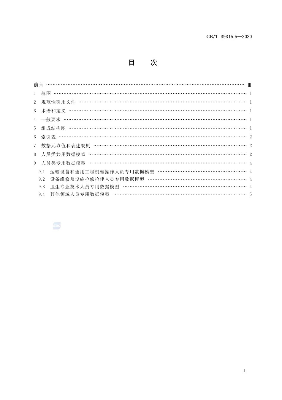 军民通用资源 数据模型 第5部分：人员类GBT+39315.5-2020.pdf_第2页