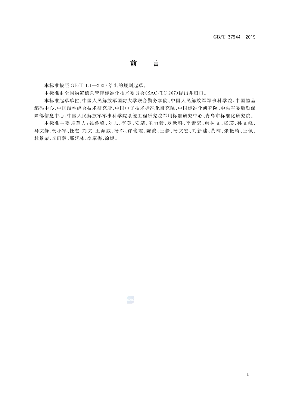 军民通用资源 数据模型编制要求GBT+37944-2019.pdf_第3页