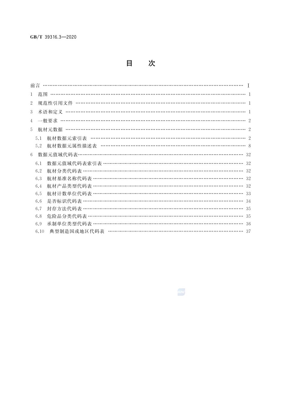 军民通用资源 元数据 第3部分：器材类 航材GBT+39316.3-2020.pdf_第2页