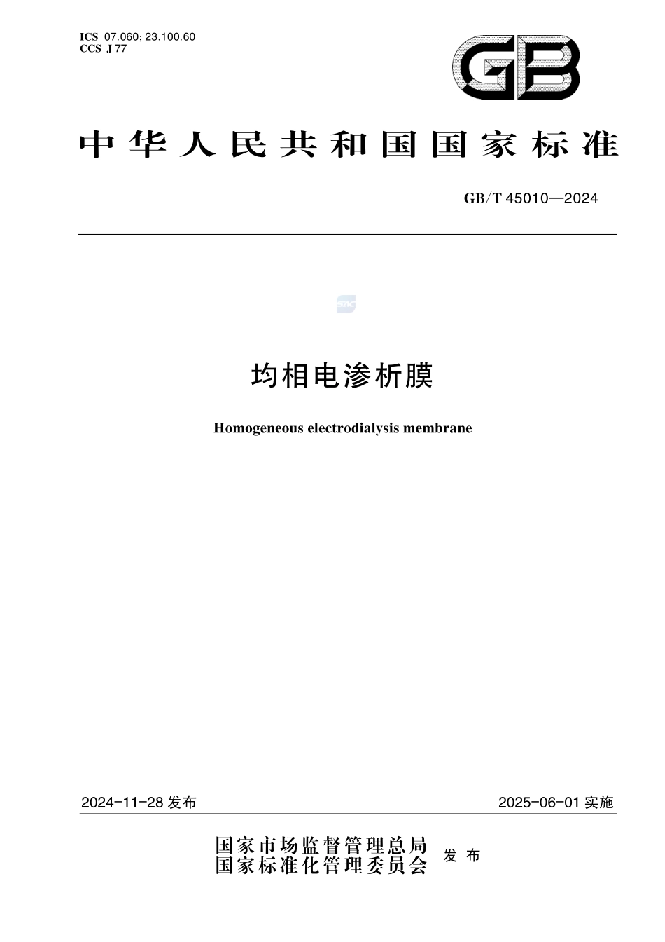 均相电渗析膜GBT+45010-2024.pdf_第1页