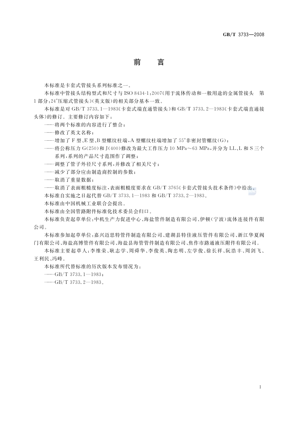 卡套式端直通管接头3733-2008-gbt-e-300.pdf_第2页
