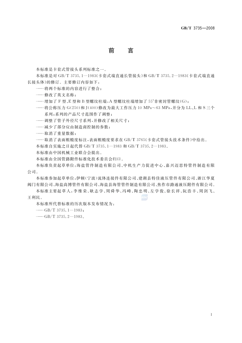 卡套式端直通长管接头3735-2008-gbt-e-300.pdf_第2页