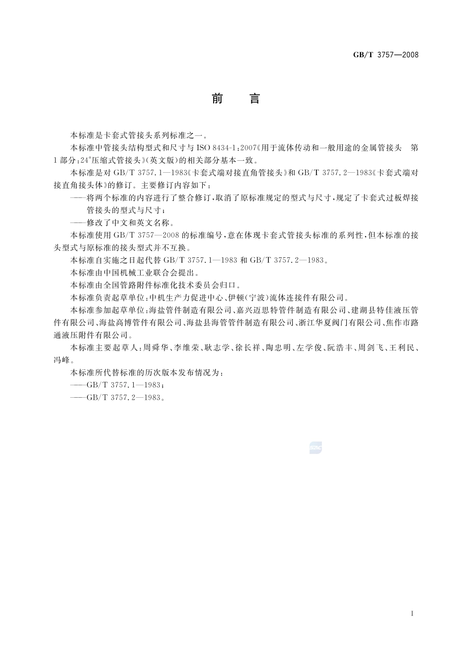 卡套式过板焊接管接头3757-2008-gbt-e-300.pdf_第2页