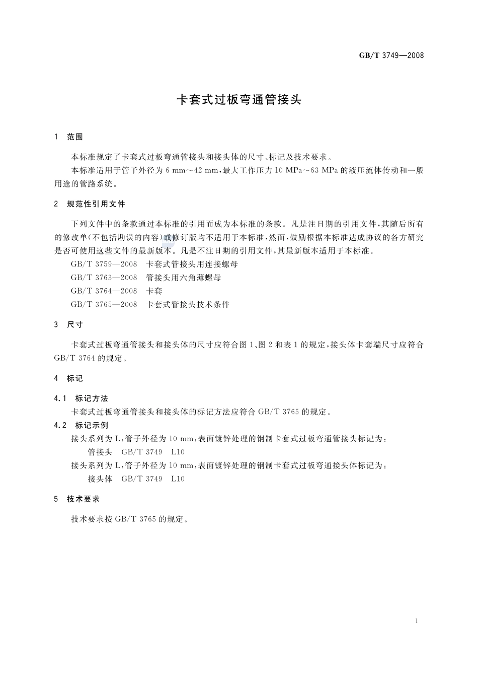 卡套式过板弯通管接头3749-2008-gbt-e-300.pdf_第3页