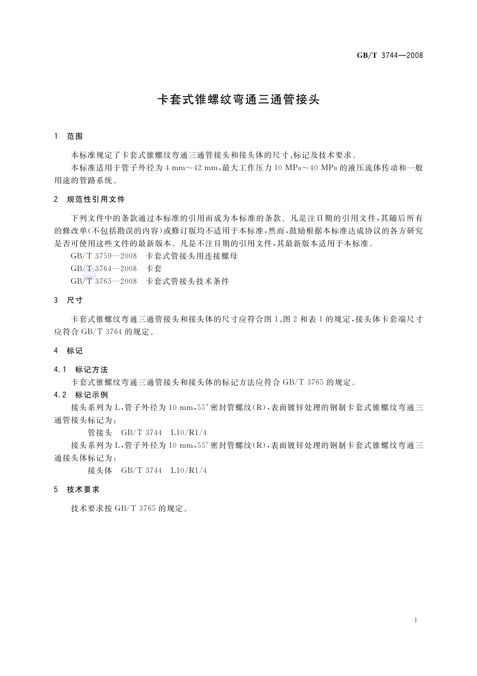 卡套式锥螺纹弯通三通管接头3744-2008-gbt-e-300.pdf_第3页