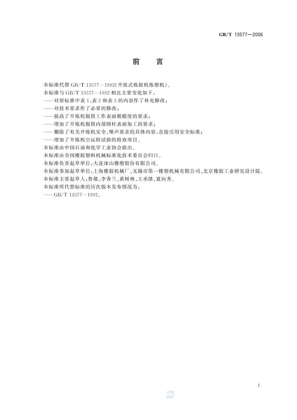 开放式炼胶机炼塑机13577-2006-gbt-e-300.pdf_第2页