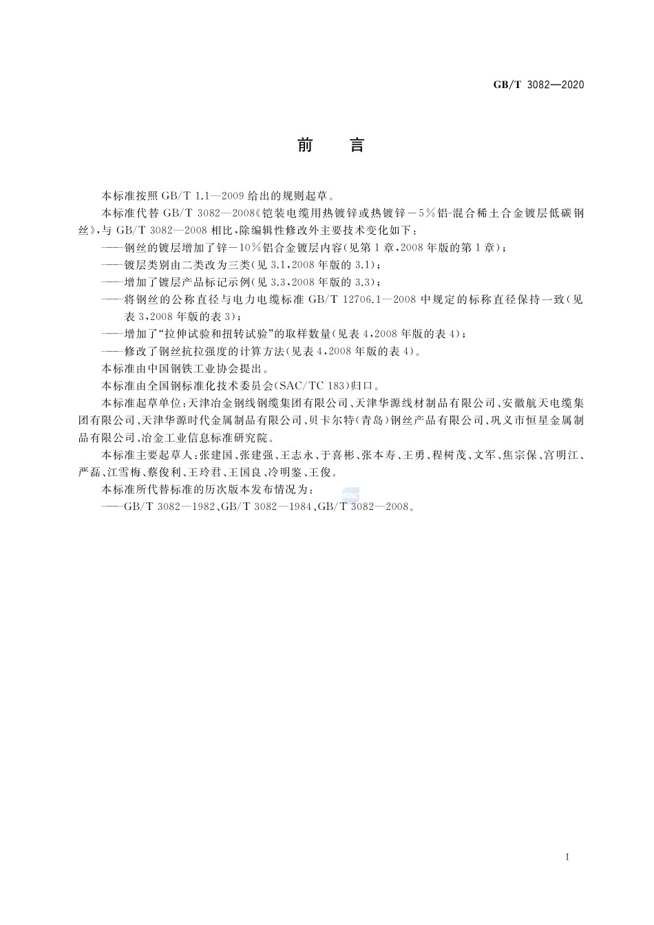 铠装电缆用热镀锌及锌铝合金镀层低碳钢丝GBT+3082-2020.pdf_第2页