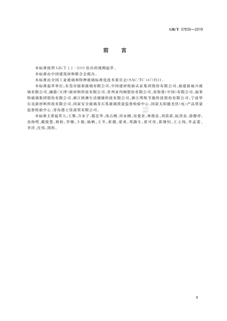 抗污易洁涂膜玻璃GBT+37830-2019.pdf_第3页