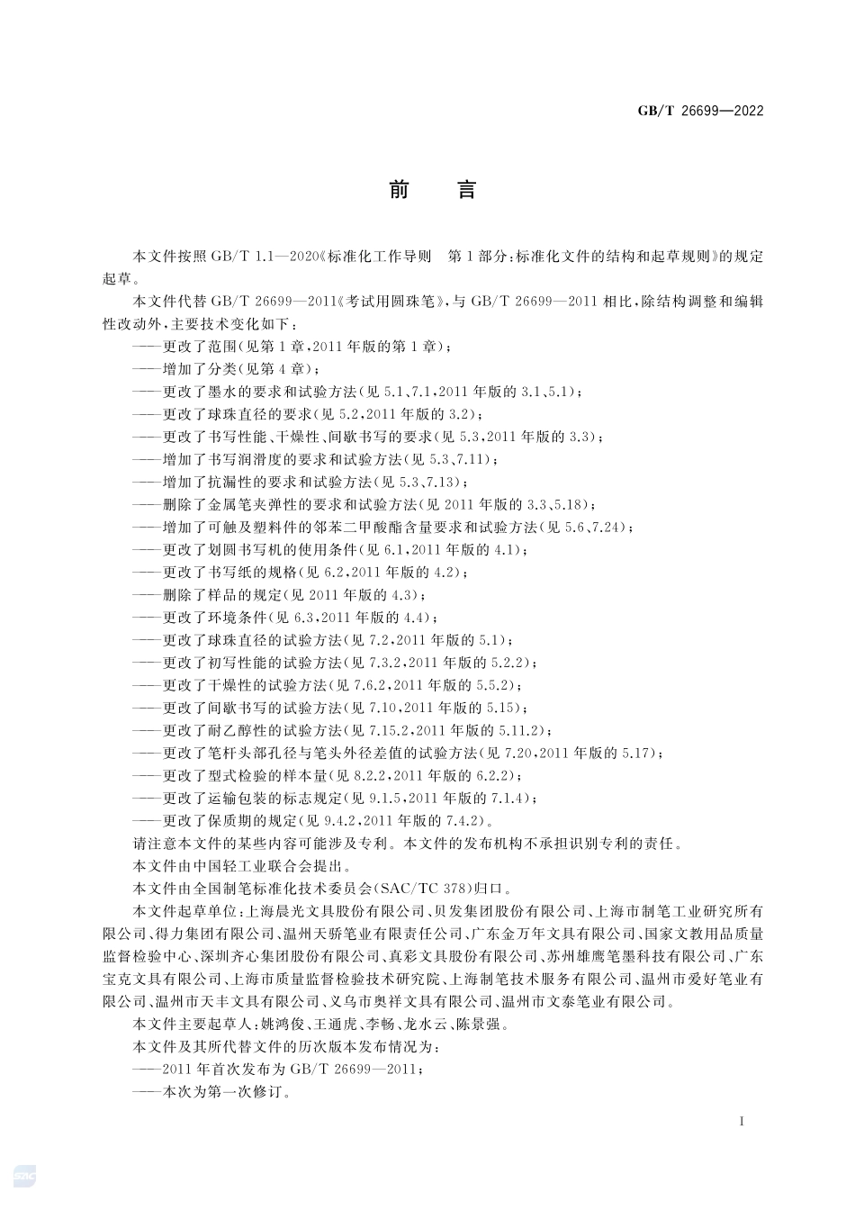 考试用圆珠笔GBT+26699-2022.pdf_第2页