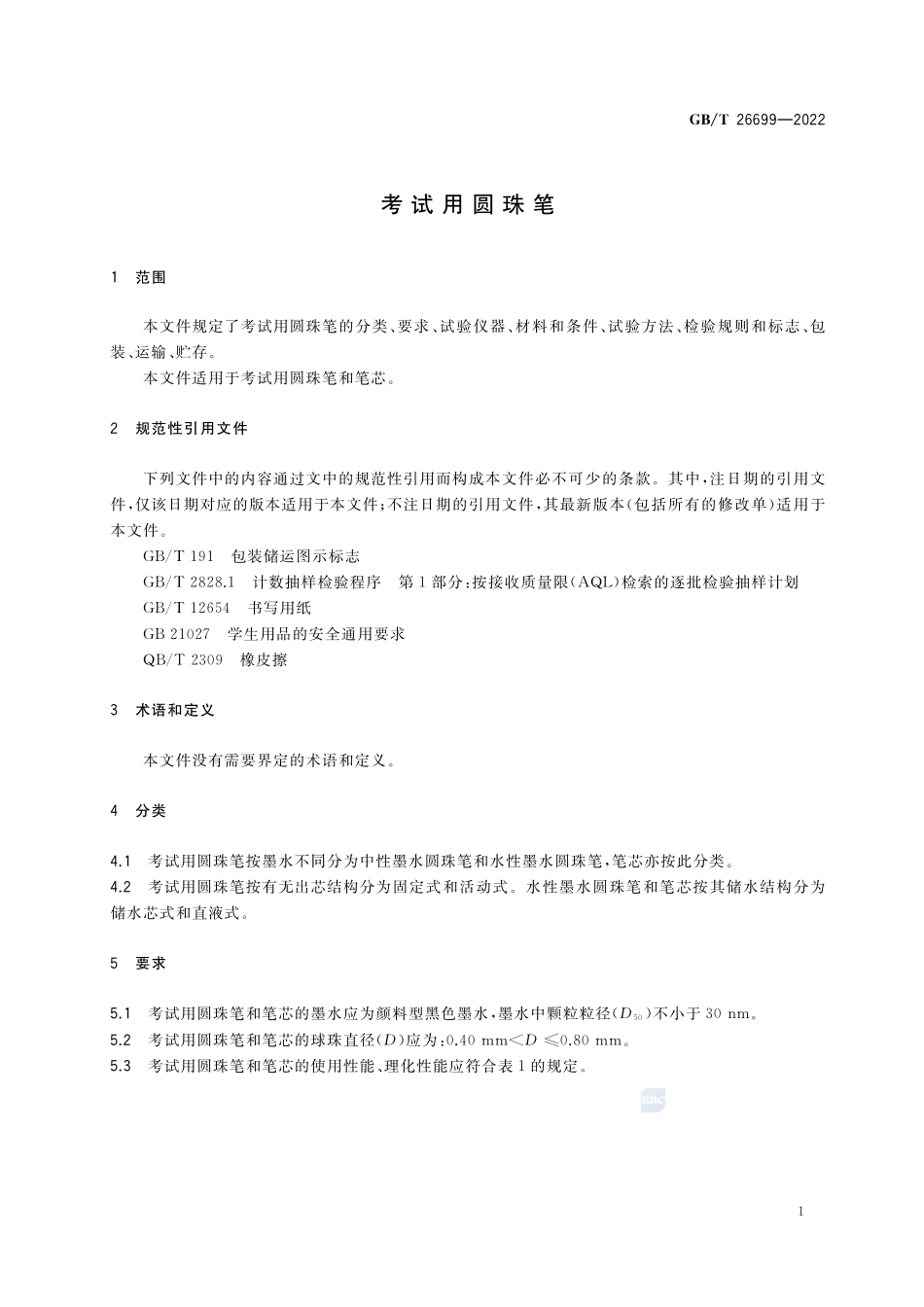 考试用圆珠笔GBT+26699-2022.pdf_第3页