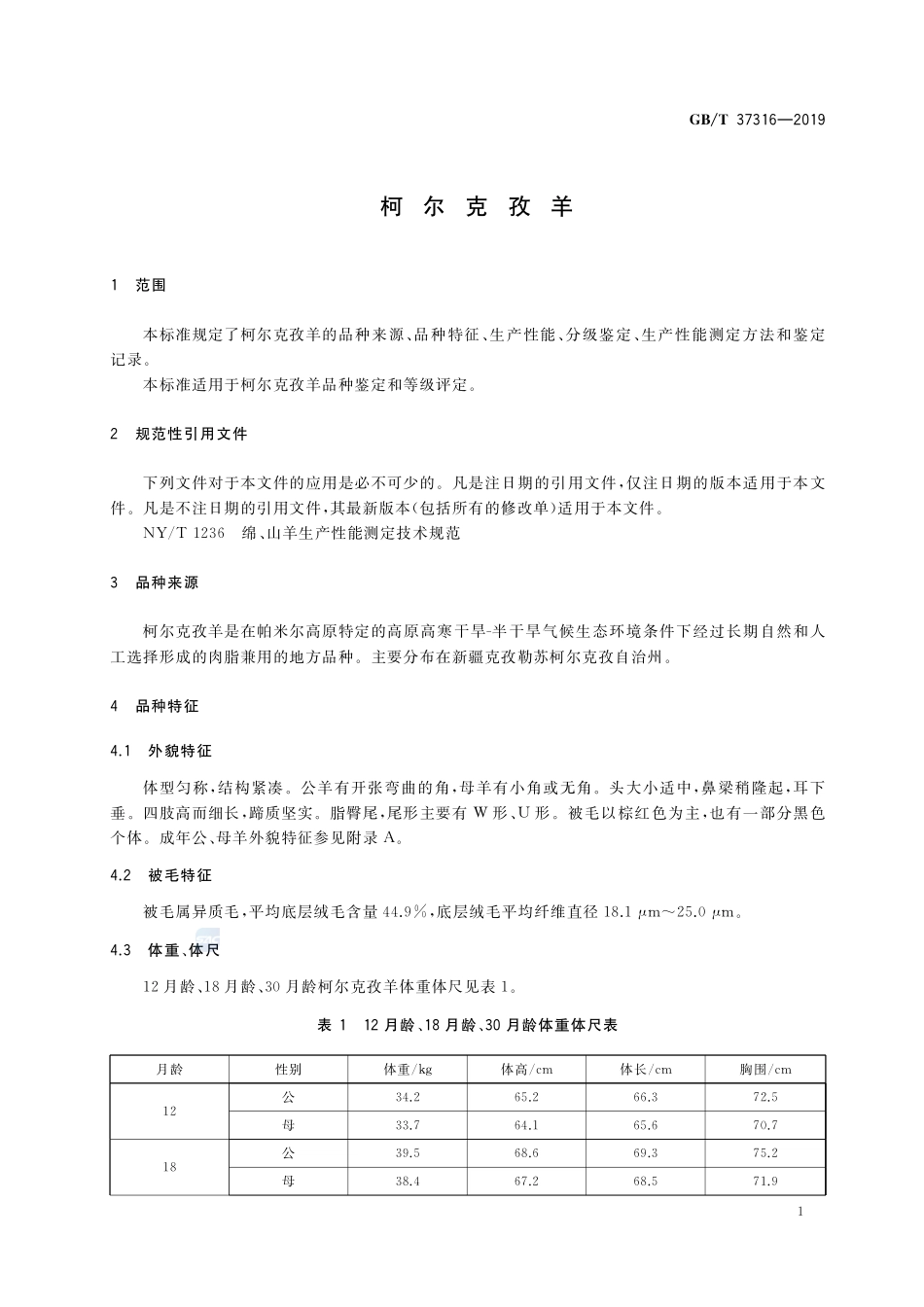 柯尔克孜羊GBT+37316-2019.pdf_第3页