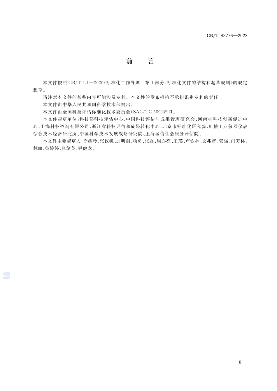 科技评估分类GBT+42776-2023.pdf_第3页