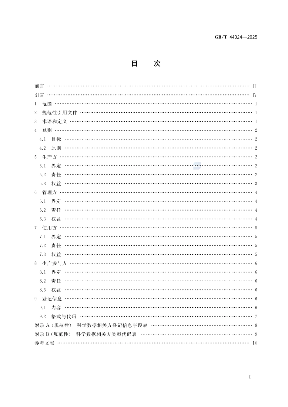 科学数据权益保护基本要求GBT+44024-2025.pdf_第3页