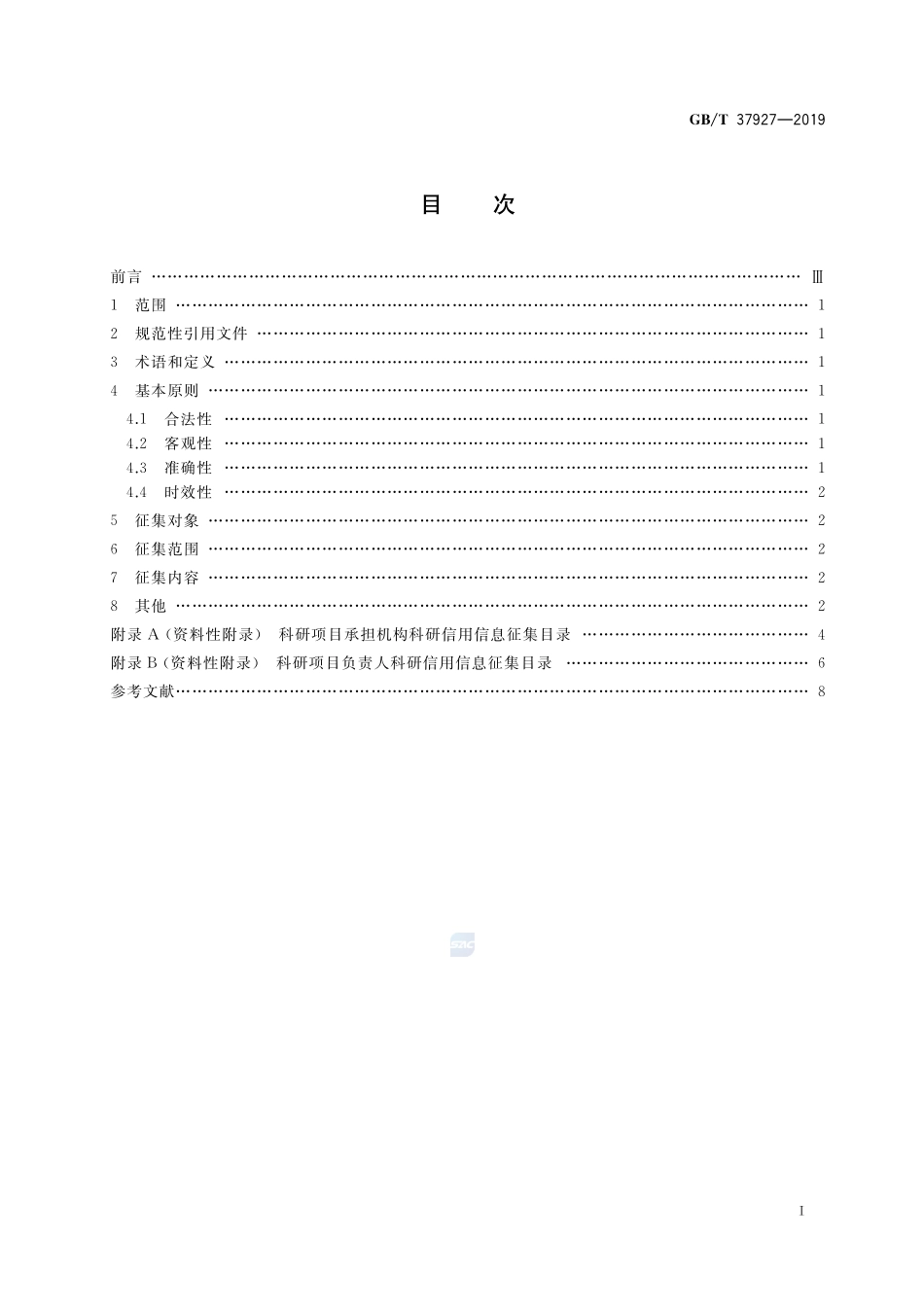 科研信用信息征集规范GBT+37927-2019.pdf_第2页
