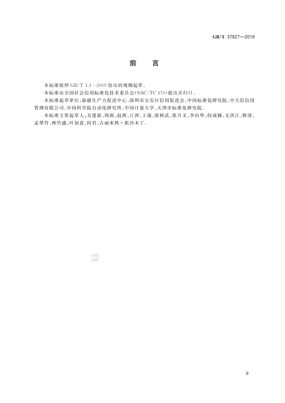 科研信用信息征集规范GBT+37927-2019.pdf_第3页