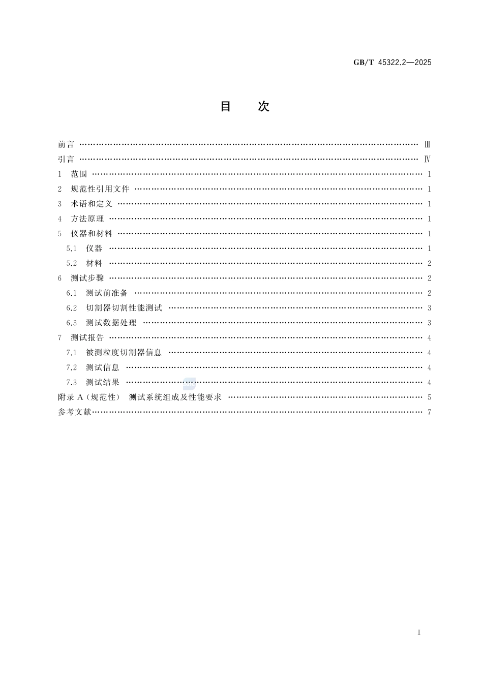 颗粒 粒度切割器切割性能测试 第2部分：分流法GBT+45322.2-2025.pdf_第3页