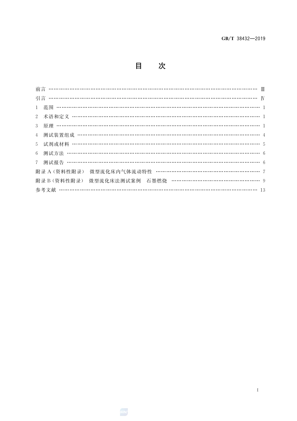 颗粒 气固反应测定 微型流化床法GBT+38432-2019.pdf_第2页