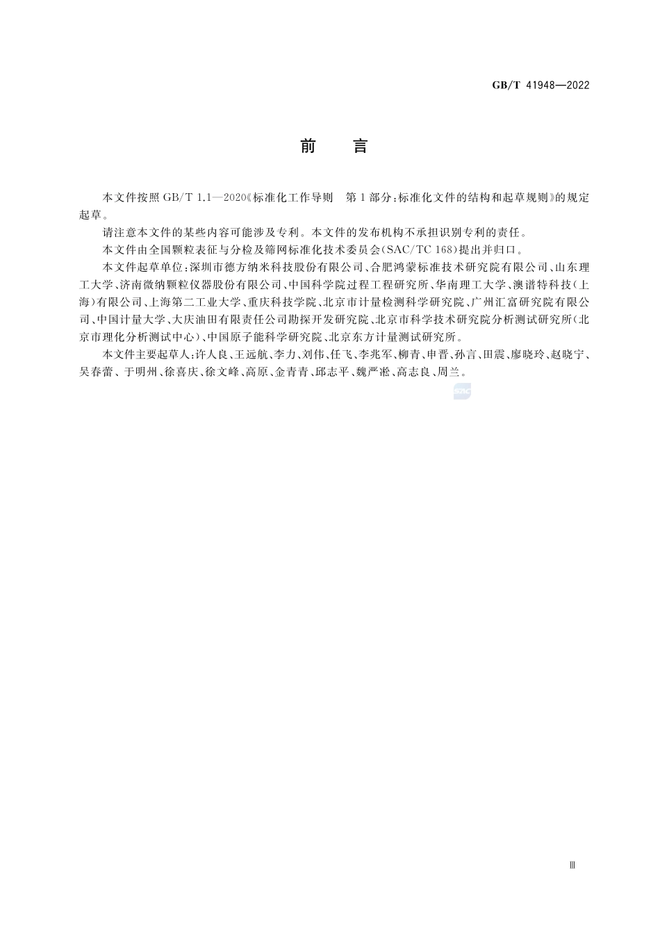 颗粒表征 样品准备GBT+41948-2022.pdf_第3页