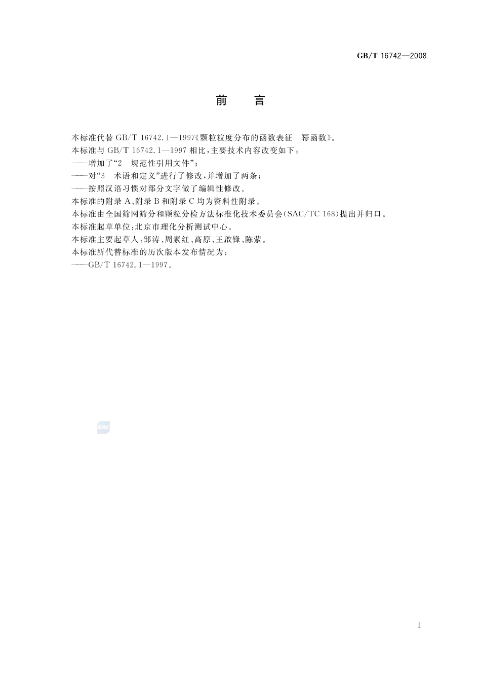 颗粒粒度分布的函数表征  幂函数16742-2008-gbt-e-300.pdf_第3页