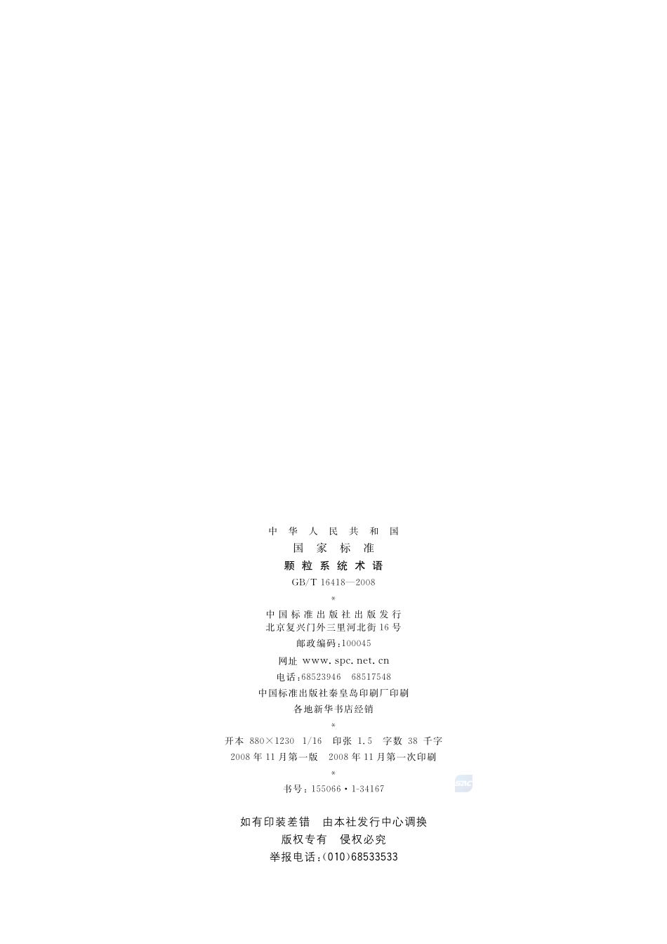 颗粒系统术语16418-2008-gbt-e-300.pdf_第2页