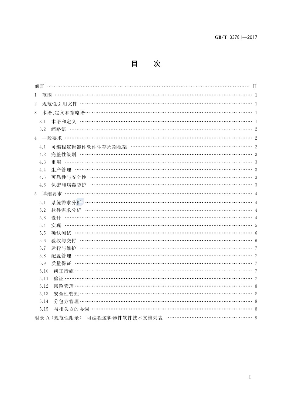可编程逻辑器件软件开发通用要求GBT+33781-2017.pdf_第2页