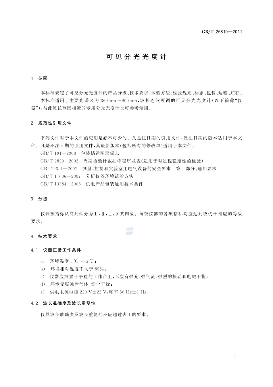可见分光光度计26810-2011-gbt-e-300.pdf_第3页