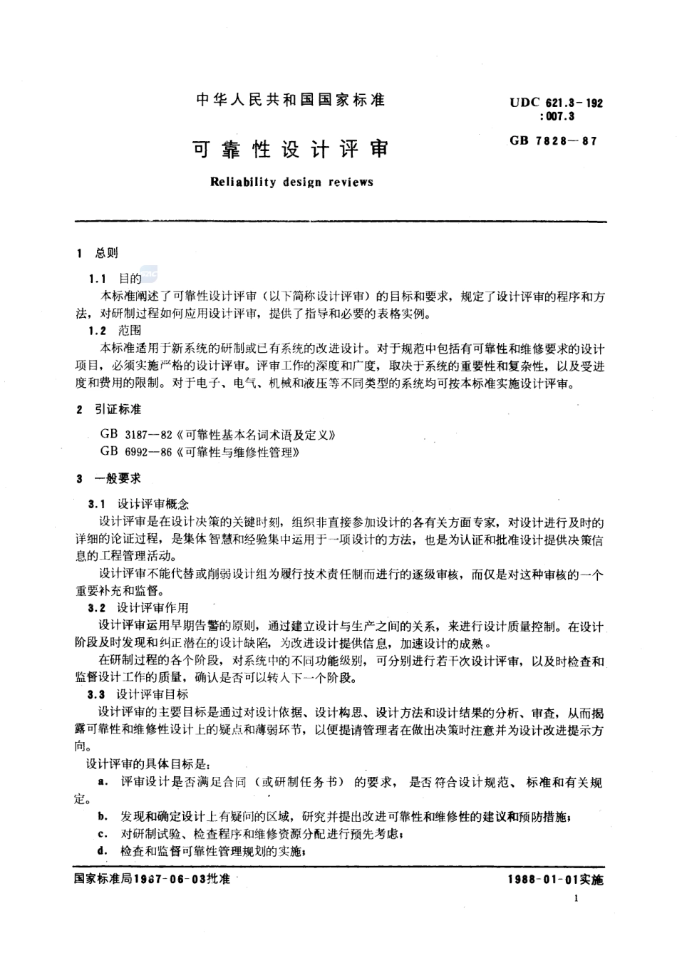 可靠性设计评审7828-1987-gbt-e-300.pdf_第2页