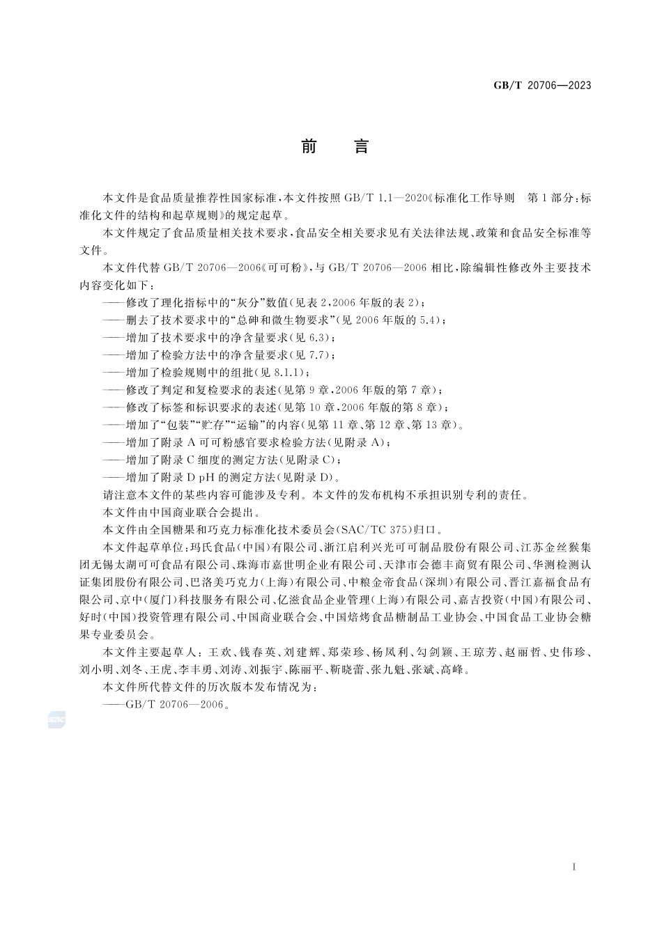 可可粉质量要求GBT+20706-2023.pdf_第2页