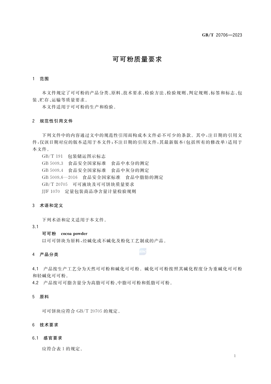 可可粉质量要求GBT+20706-2023.pdf_第3页