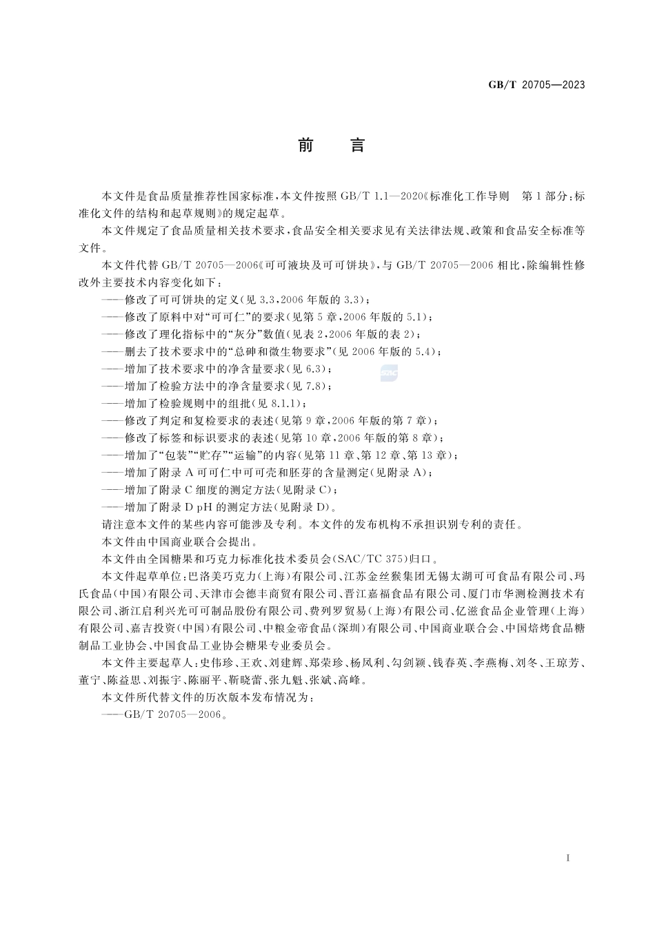 可可液块及可可饼块质量要求GBT+20705-2023.pdf_第2页