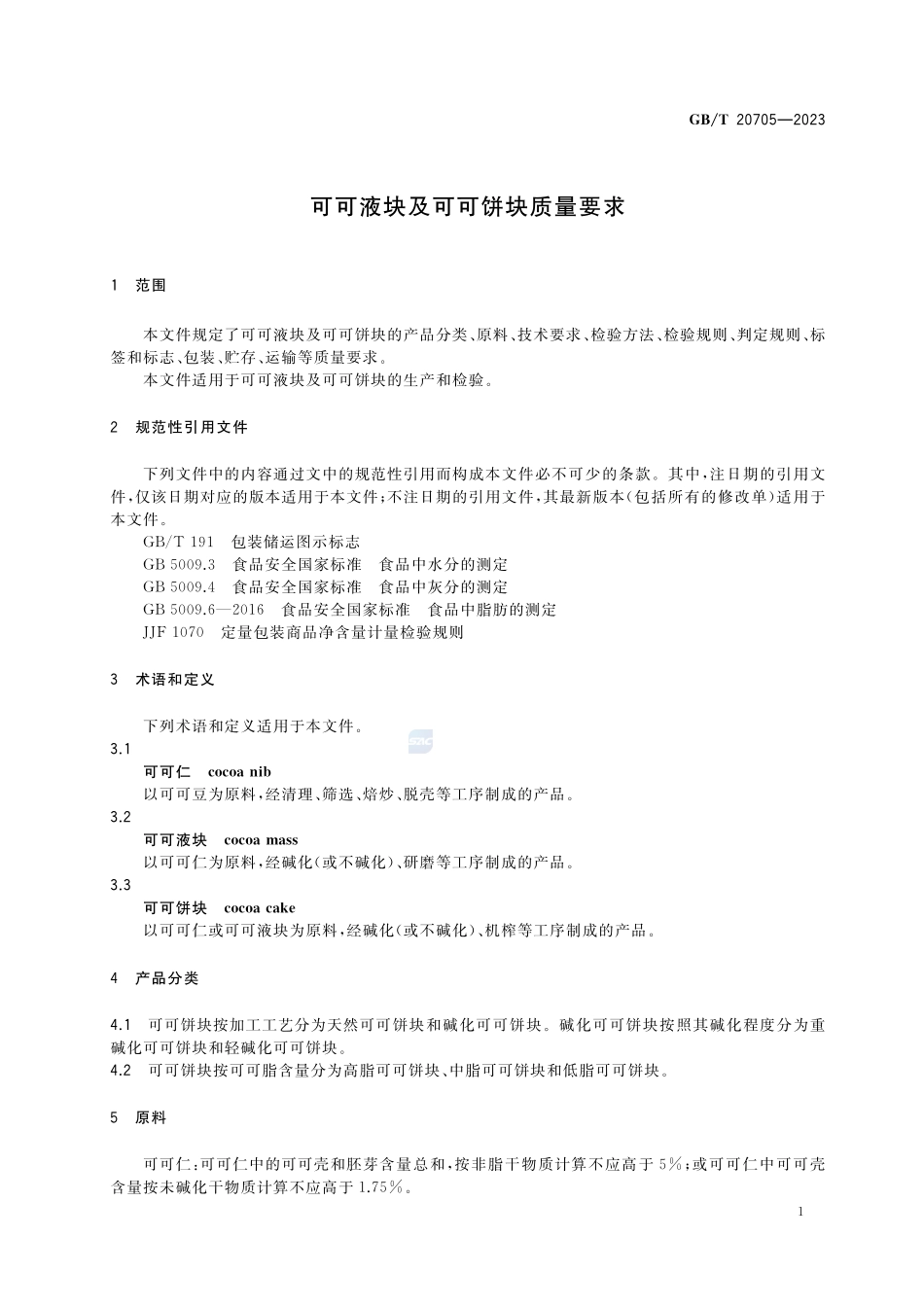 可可液块及可可饼块质量要求GBT+20705-2023.pdf_第3页