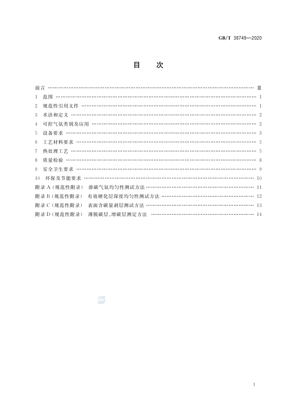 可控气氛热处理技术要求GBT+38749-2020.pdf_第2页