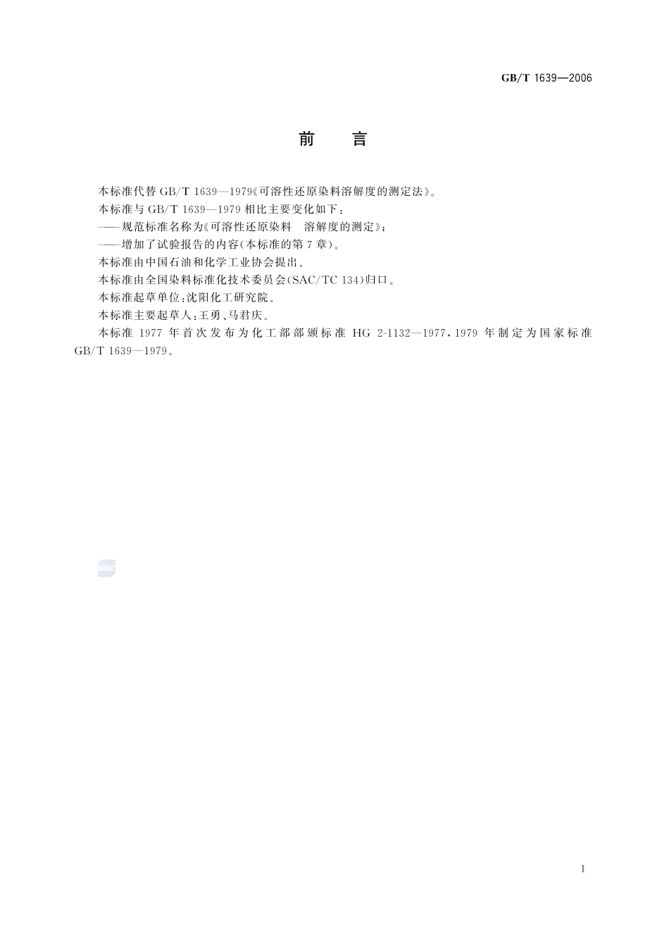 可溶性还原染料  溶解度的测定1639-2006-gbt-e-300.pdf_第2页