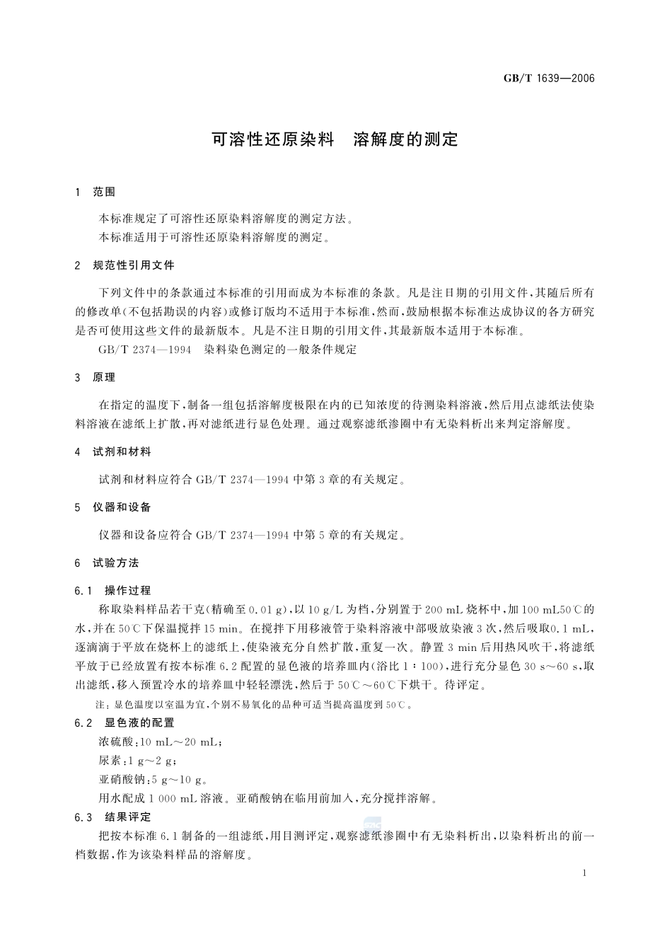 可溶性还原染料  溶解度的测定1639-2006-gbt-e-300.pdf_第3页