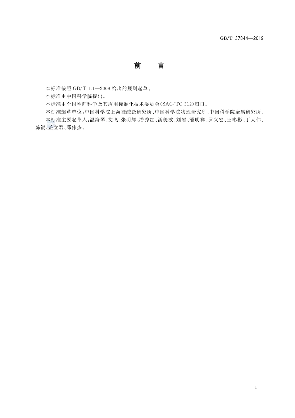 空间材料科学实验  固体实验样品制备规范GBT+37844-2019.pdf_第2页