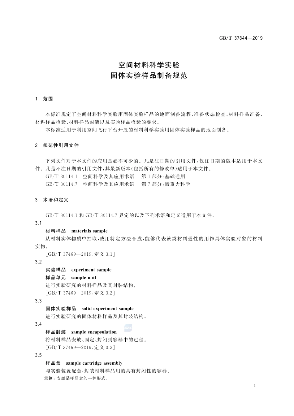 空间材料科学实验  固体实验样品制备规范GBT+37844-2019.pdf_第3页