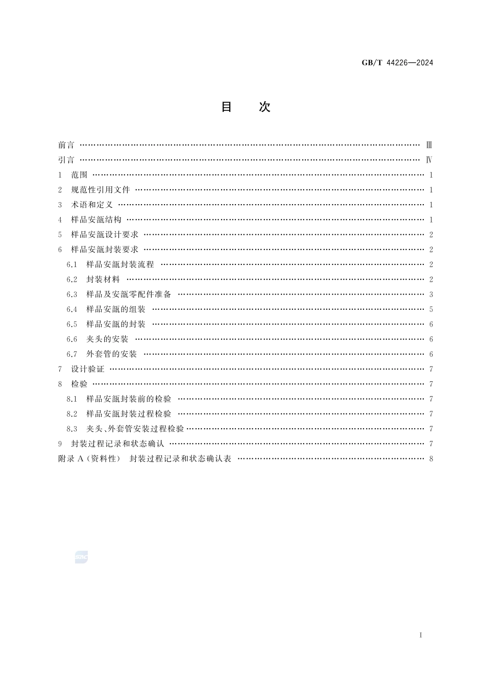 空间材料科学实验 实验样品安瓿设计与封装规范GBT+44226-2024.pdf_第3页