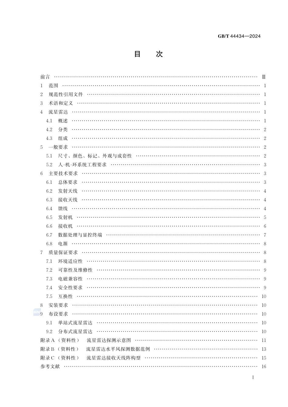 空间环境 流星雷达技术要求GBT+44434-2024.pdf_第3页