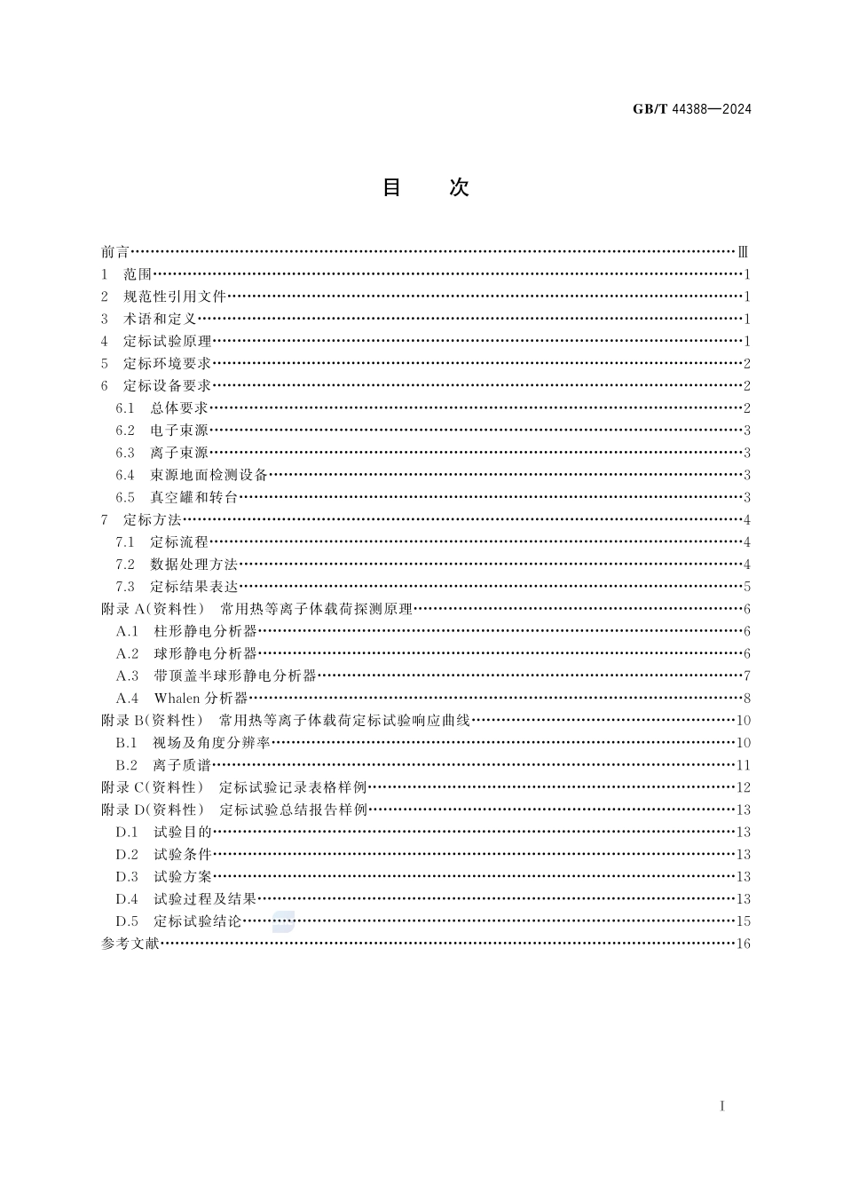 空间环境 热等离子体原位探测载荷实验室定标方法GBT+44388-2024.pdf_第3页