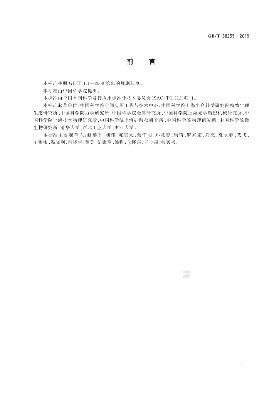空间科学实验需求分析要求GBT+38255-2019.pdf_第2页
