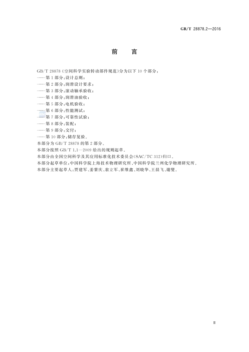 空间科学实验转动部件规范  第2部分：润滑设计要求28878_2-2016-gbt-cd-300.pdf_第3页