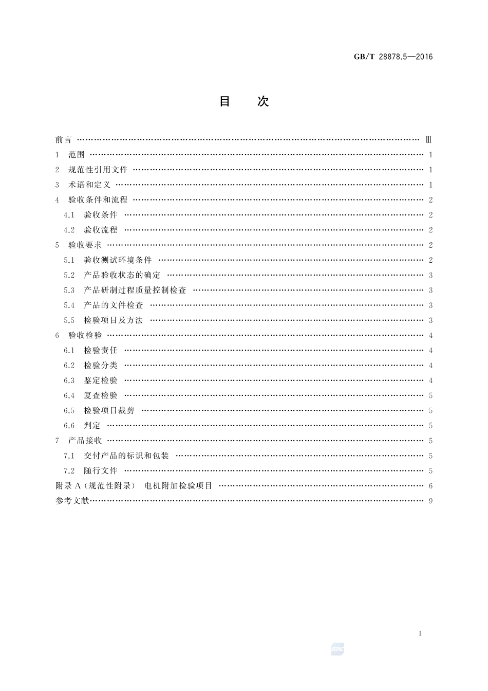 空间科学实验转动部件规范  第5部分：电机验收28878_5-2016-gbt-cd-300.pdf_第2页