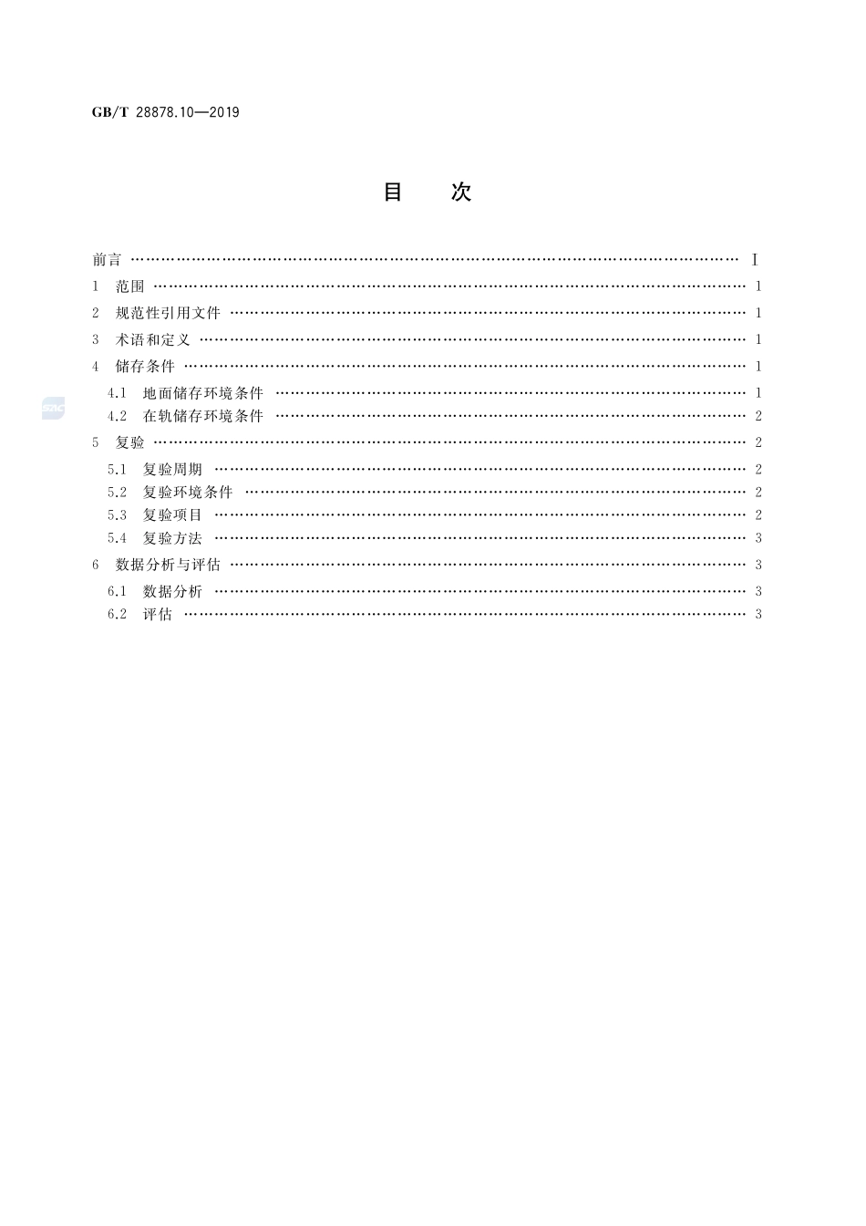 空间科学实验转动部件规范 第10部分：储存复验GBT+28878.10-2019.pdf_第2页